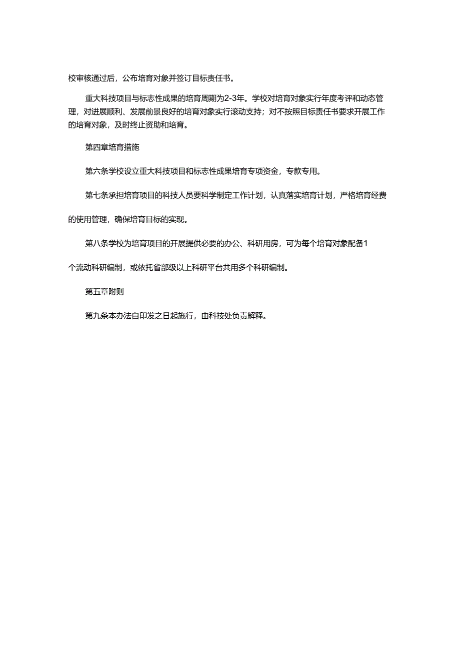 XX大学重点科技项目和标志性成果培育办法.docx_第2页