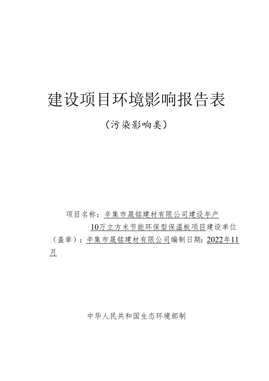 辛集市晟铭建材有限公司建设年产10万立方米节能环保型保温板项目 环境影响报告.docx_第1页