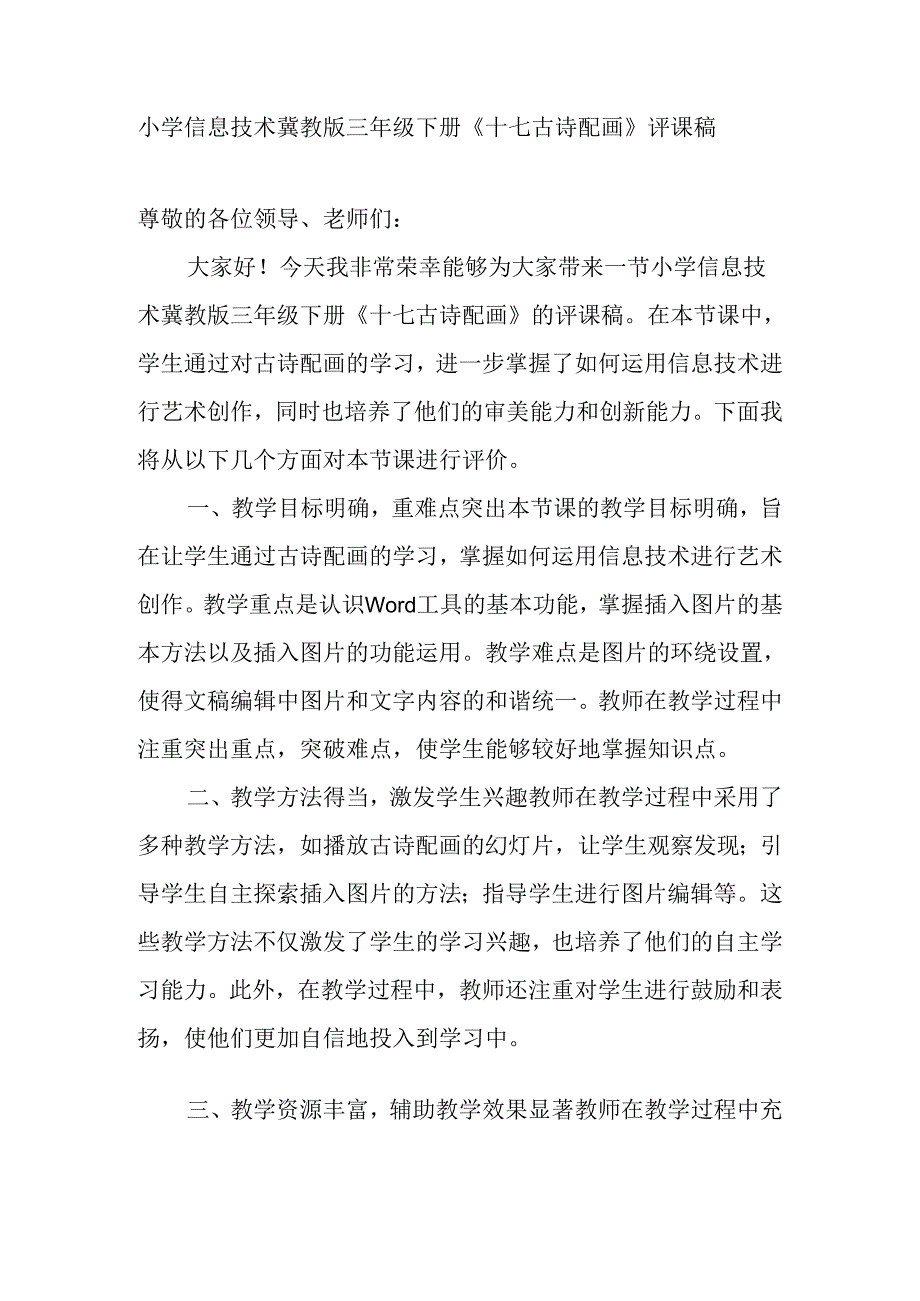 小学信息技术冀教版三年级下册《十七 古诗配画》评课稿.docx_第1页