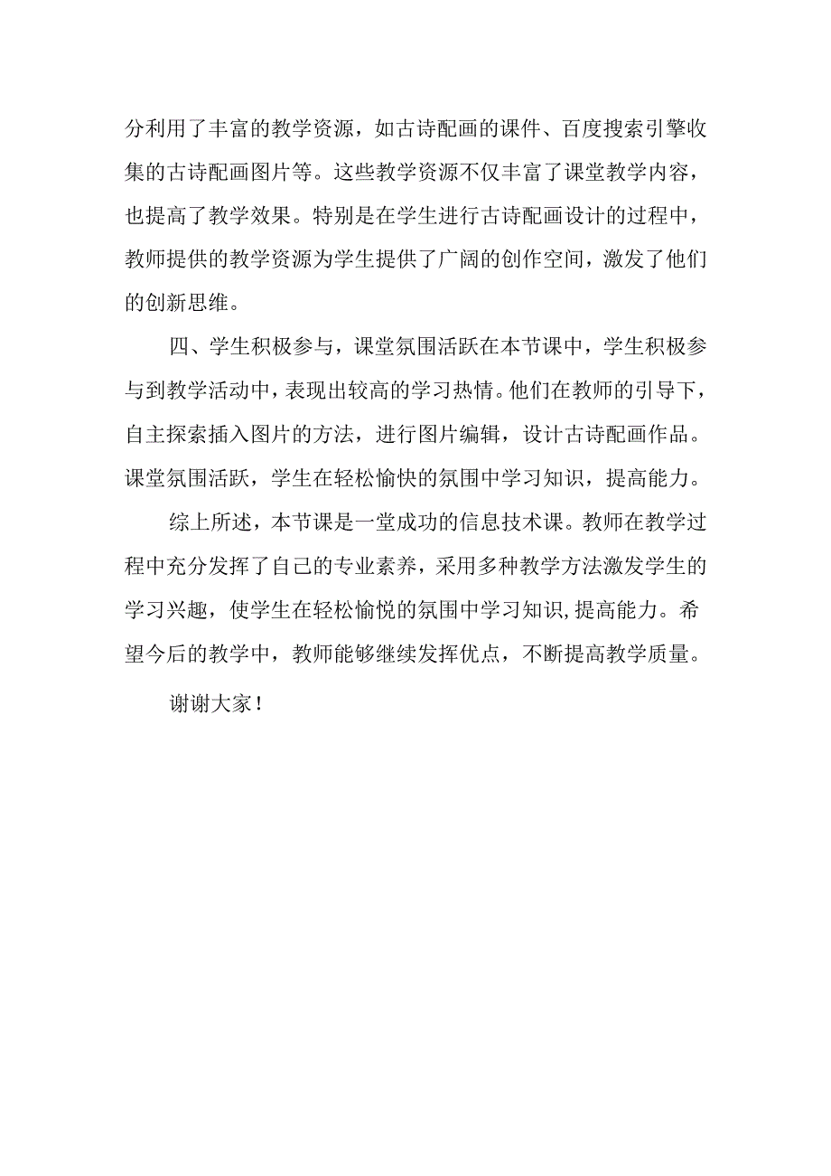 小学信息技术冀教版三年级下册《十七 古诗配画》评课稿.docx_第2页