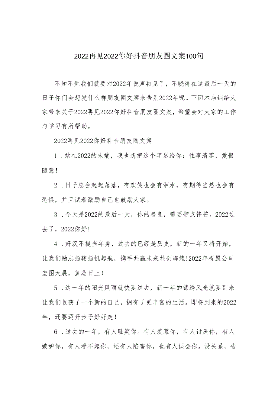 2022再见2022你好抖音朋友圈文案100句.docx_第1页