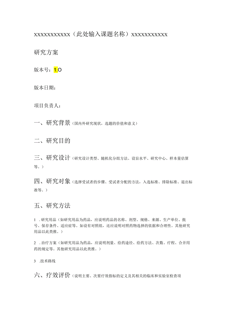 临床试验临床研究方案书模版.docx_第1页