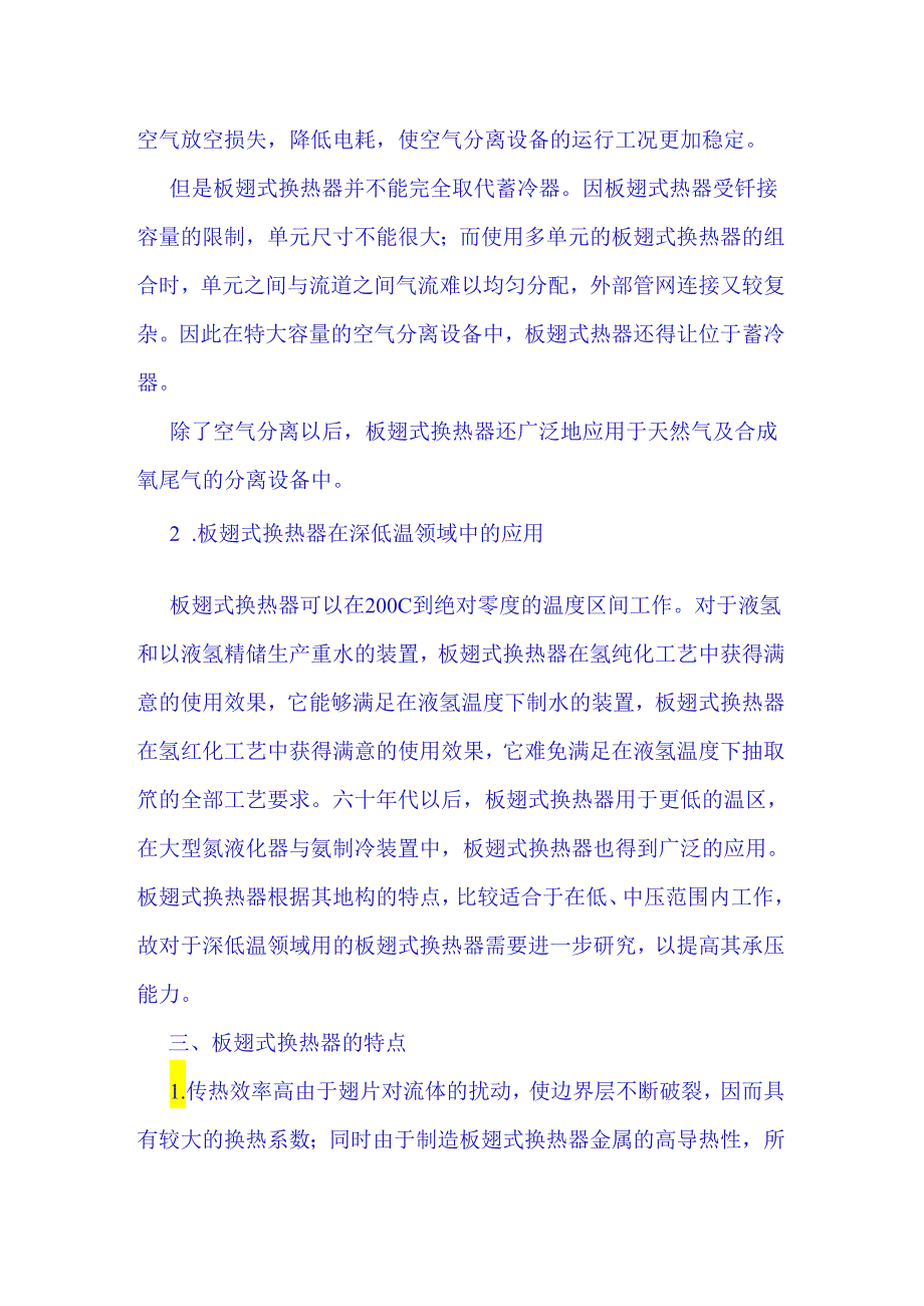 华科大低温技术原理与设备讲义09板翅式换热器.docx_第3页