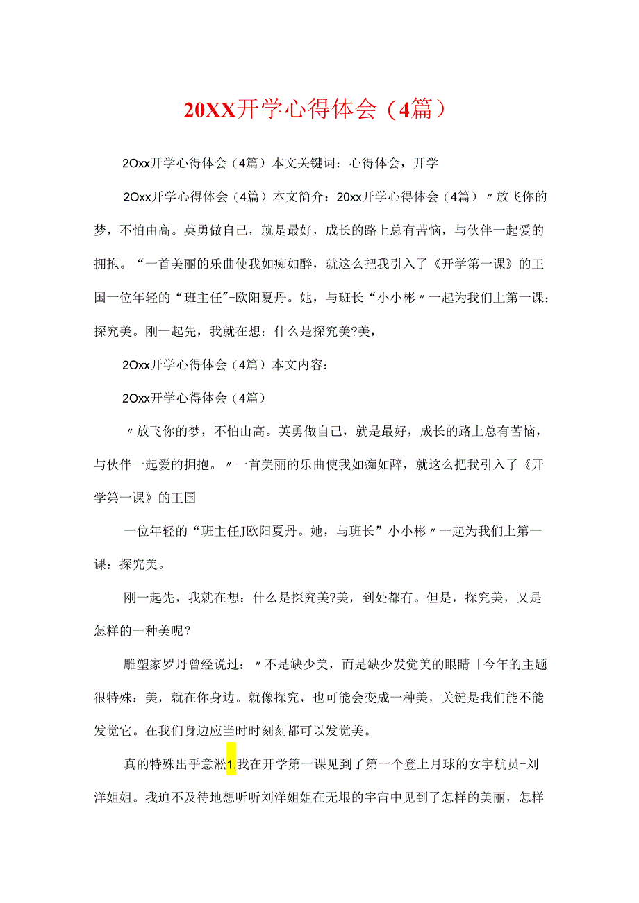 20XX开学心得体会(4篇).docx_第1页