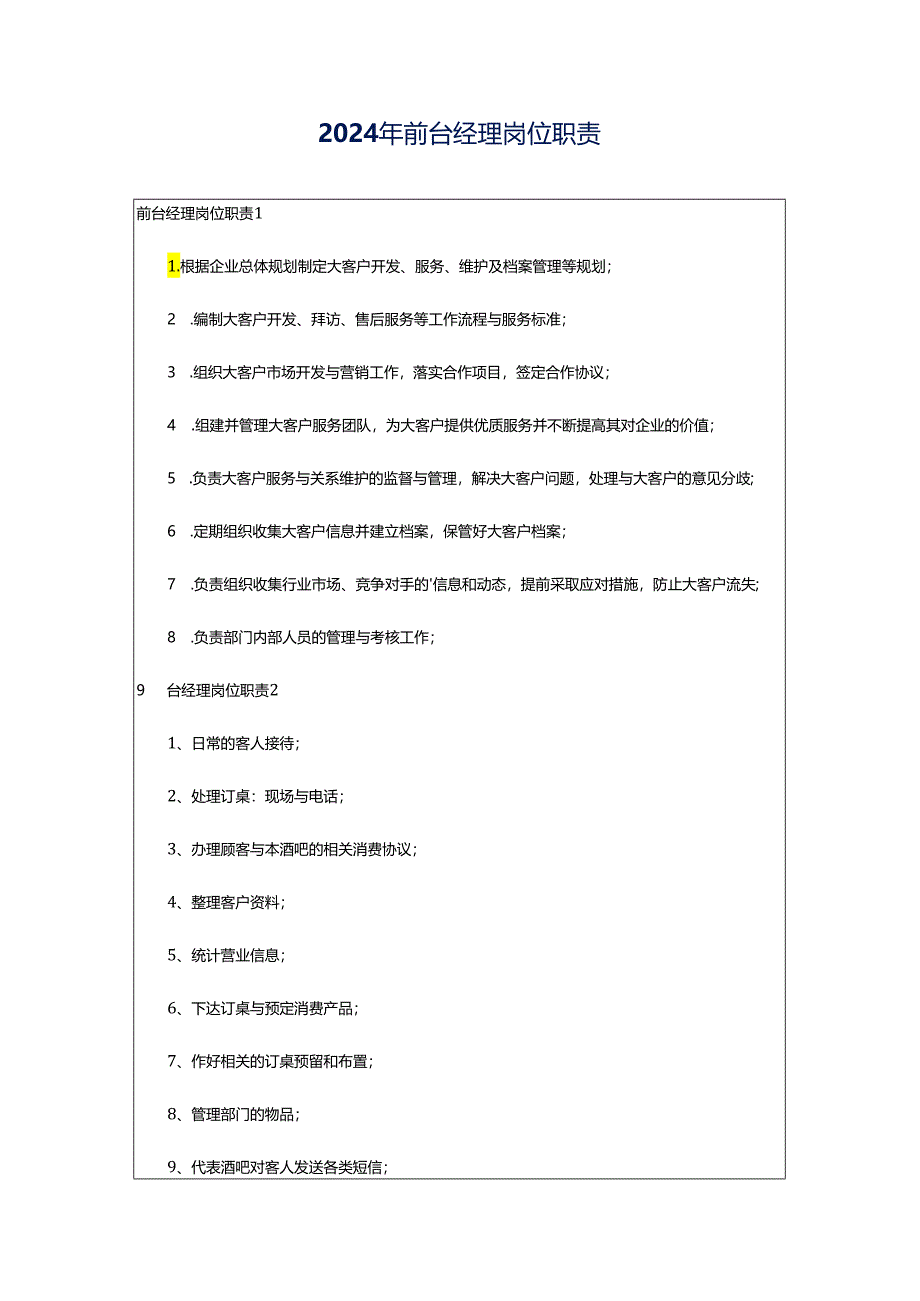 2024年前台经理岗位职责.docx_第1页