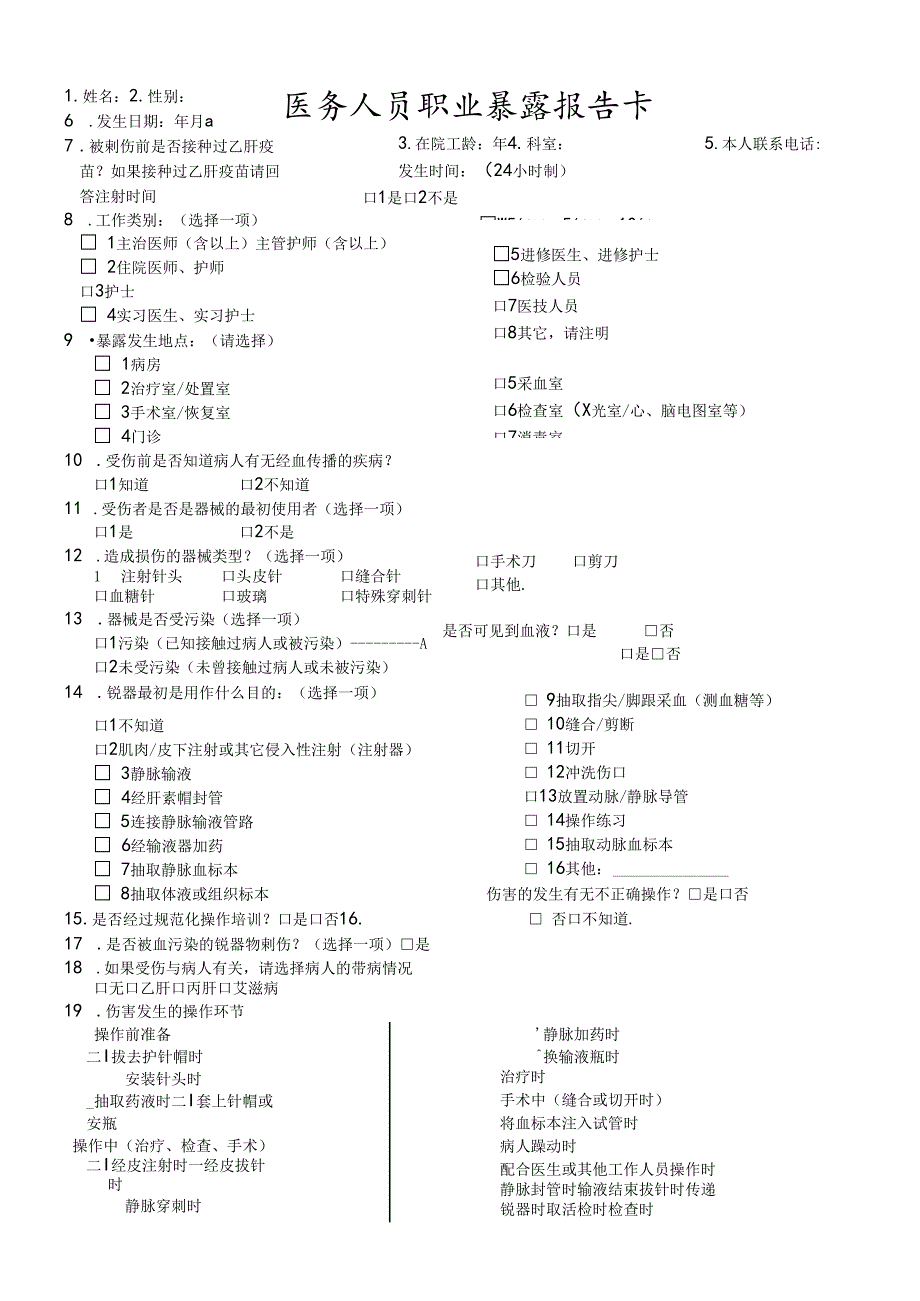 医务人员职业暴露报告卡.docx_第1页