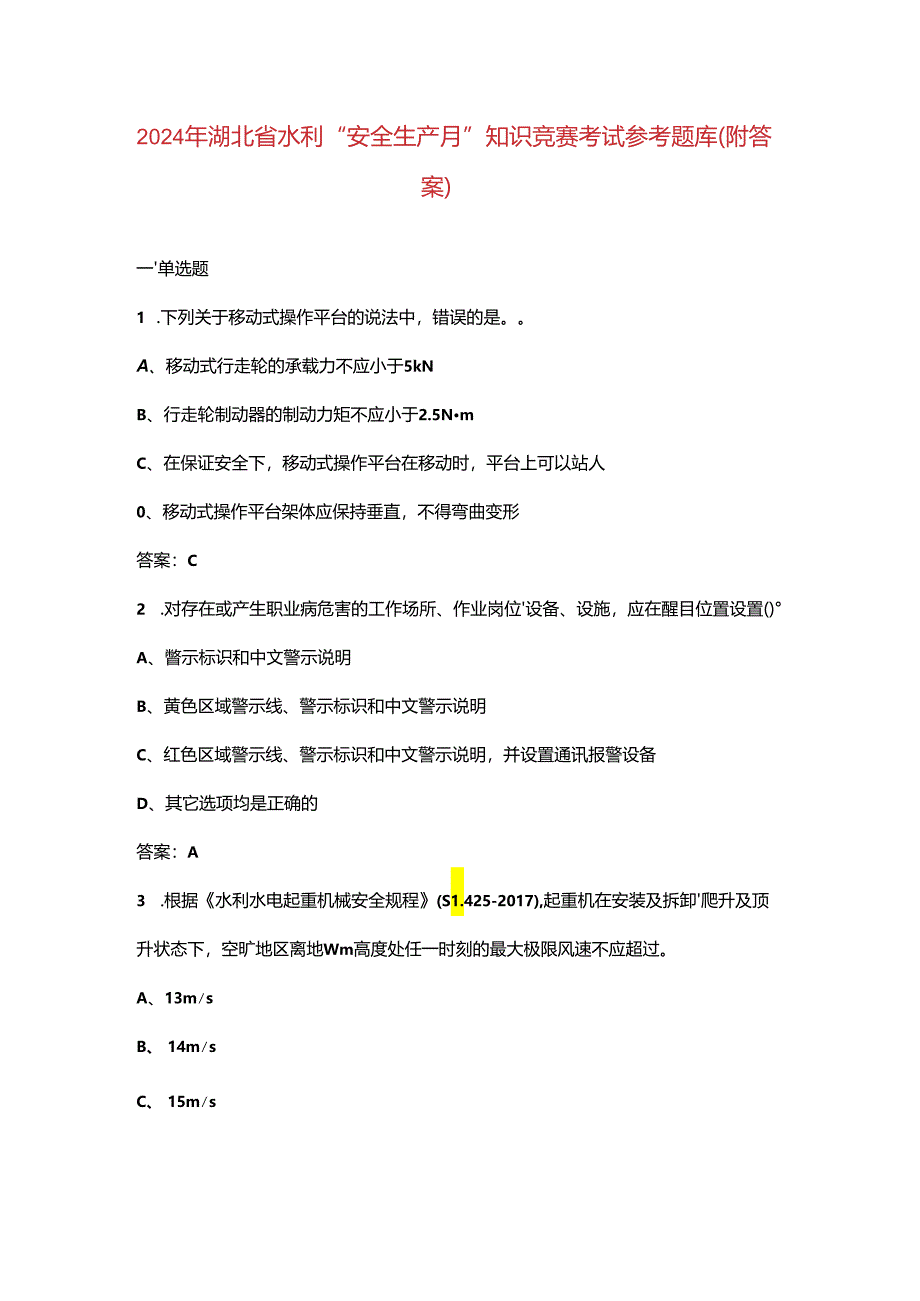 2024年湖北省水利“安全生产月”知识竞赛考试参考题库（附答案）.docx_第1页