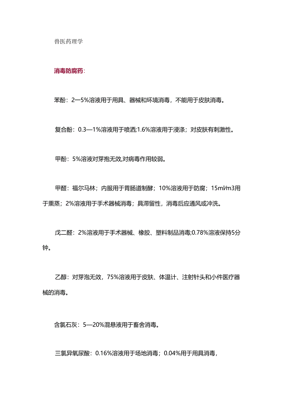 执业兽医考试笔记 兽医药理学辅导笔记续集篇（一）.docx_第1页