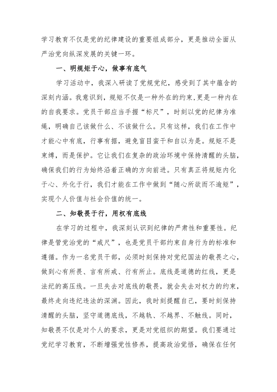 开展2024年《党纪学习培训教育》个人心得体会 （4份）_88.docx_第3页