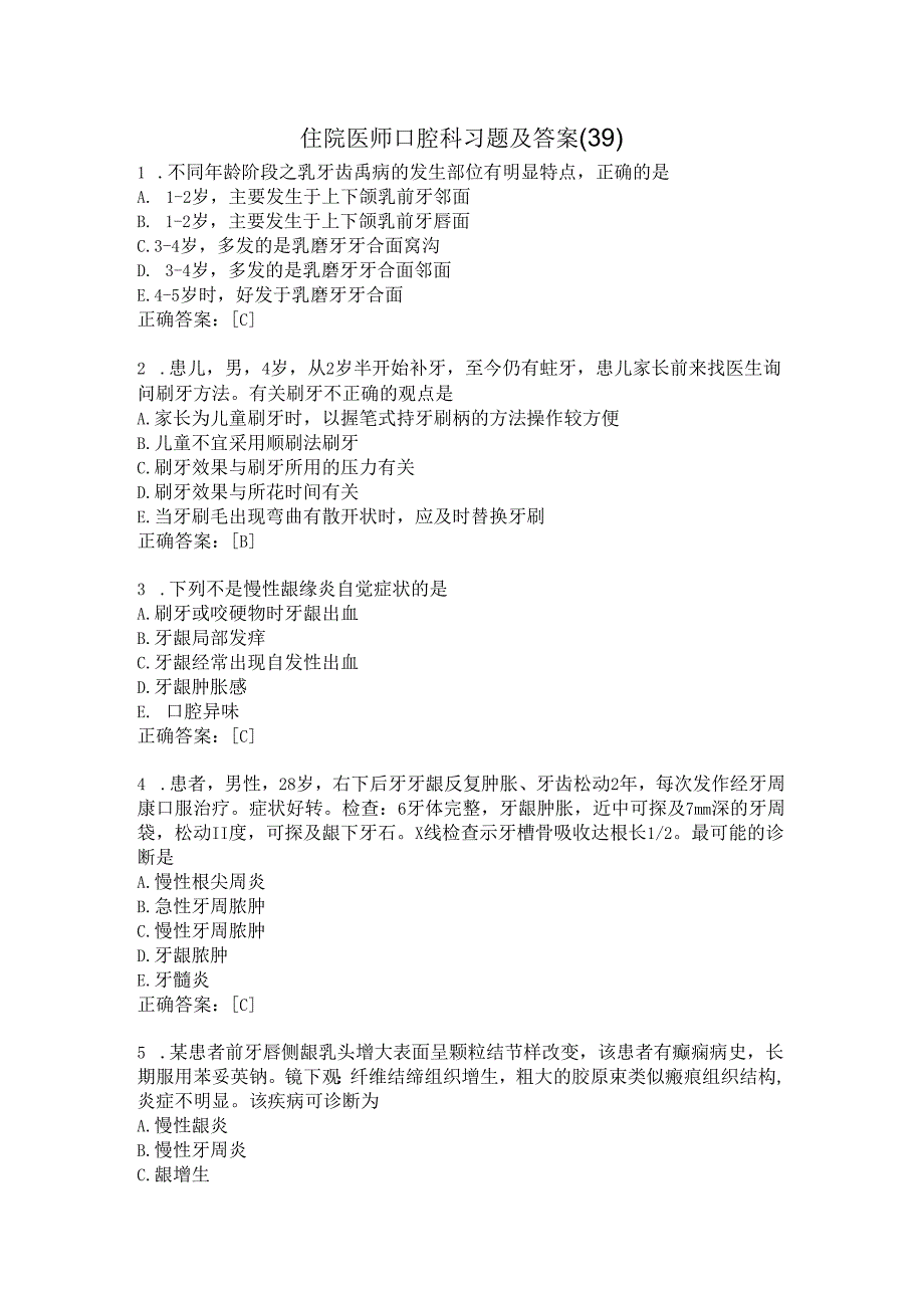 住院医师口腔科习题及答案（39）.docx_第1页