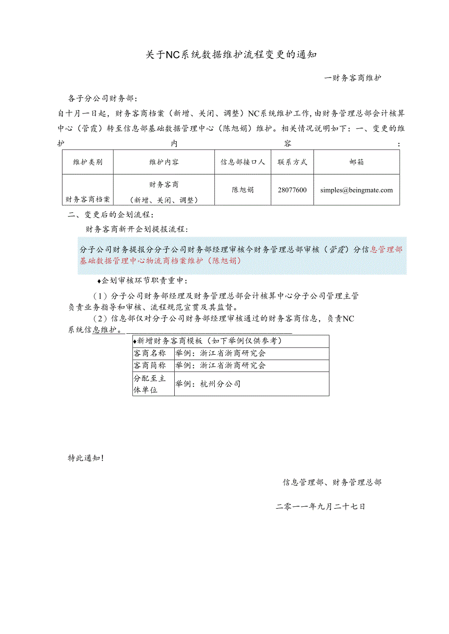 关于财务客商NC系统维护流程变更的通知.docx_第1页