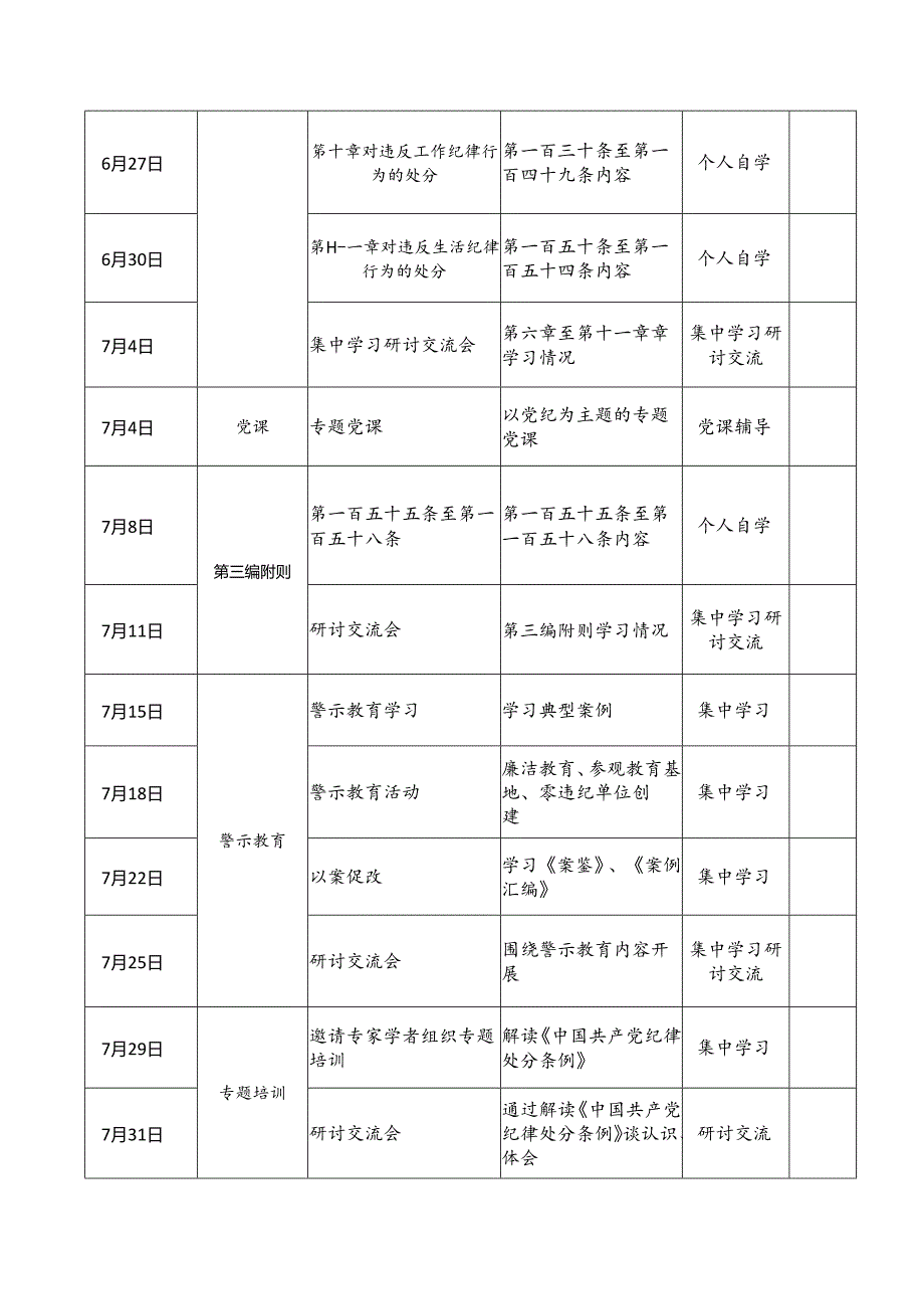 2024年党纪学习教育学习计划表责任清单（最新2篇）.docx_第3页