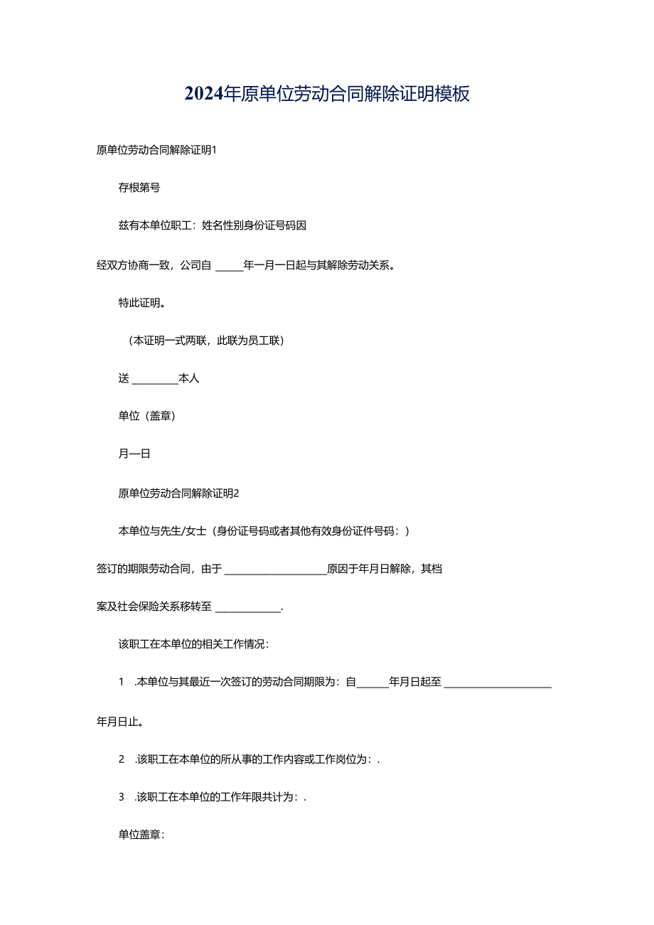 2024年原单位劳动合同解除证明模板.docx_第1页