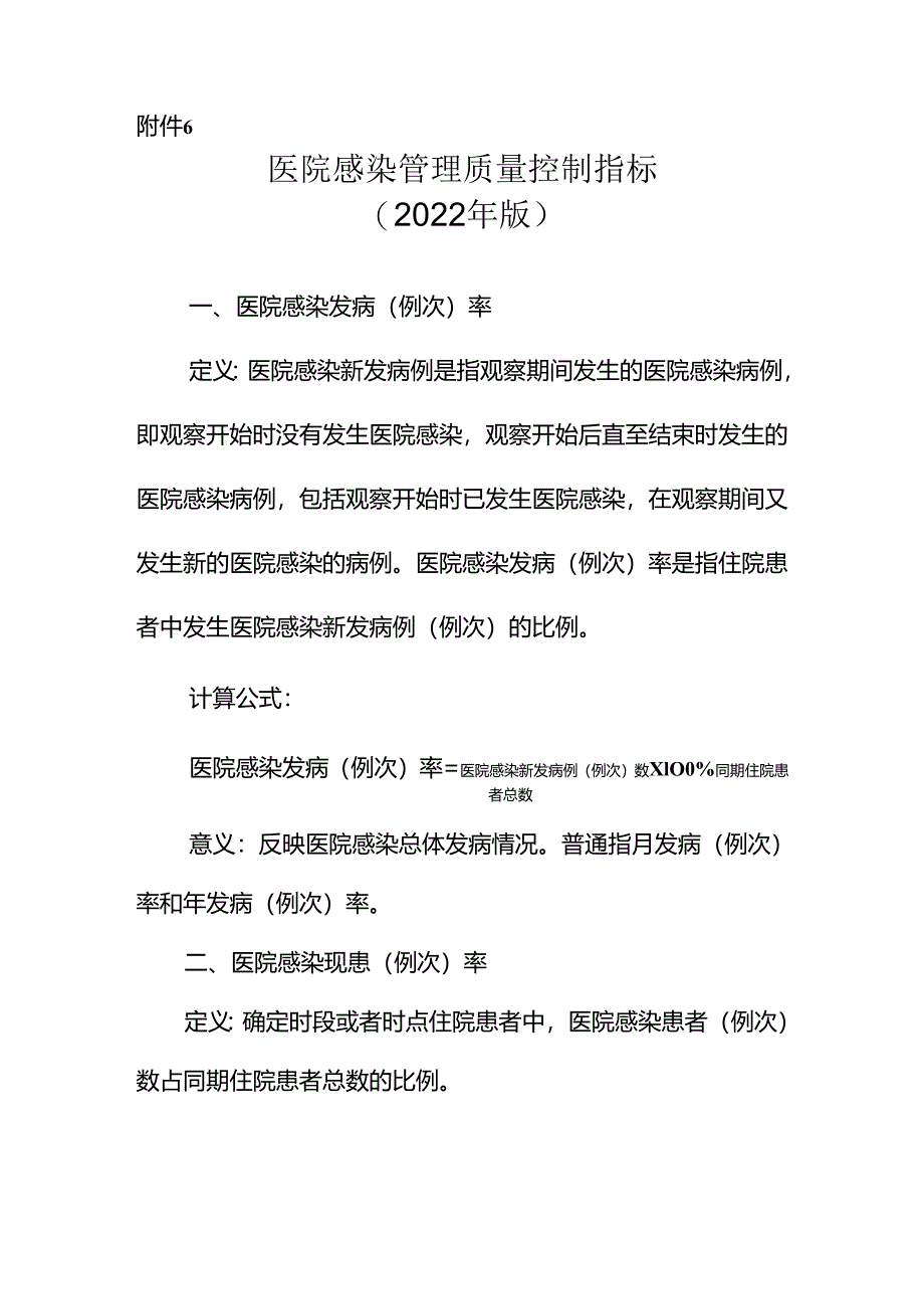 医院感染管理质量控制指标 版.docx_第1页