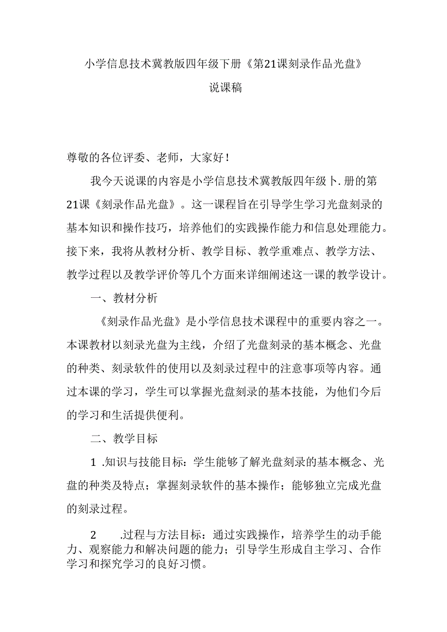 小学信息技术冀教版四年级下册《第21课 刻录作品光盘》说课稿.docx_第1页