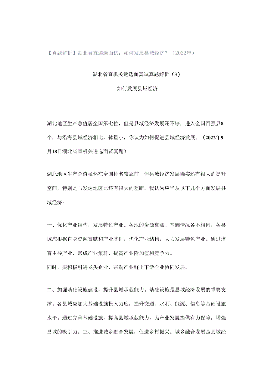 【真题解析】湖北省直遴选面试：如何发展县域经济？（2022年）.docx_第1页