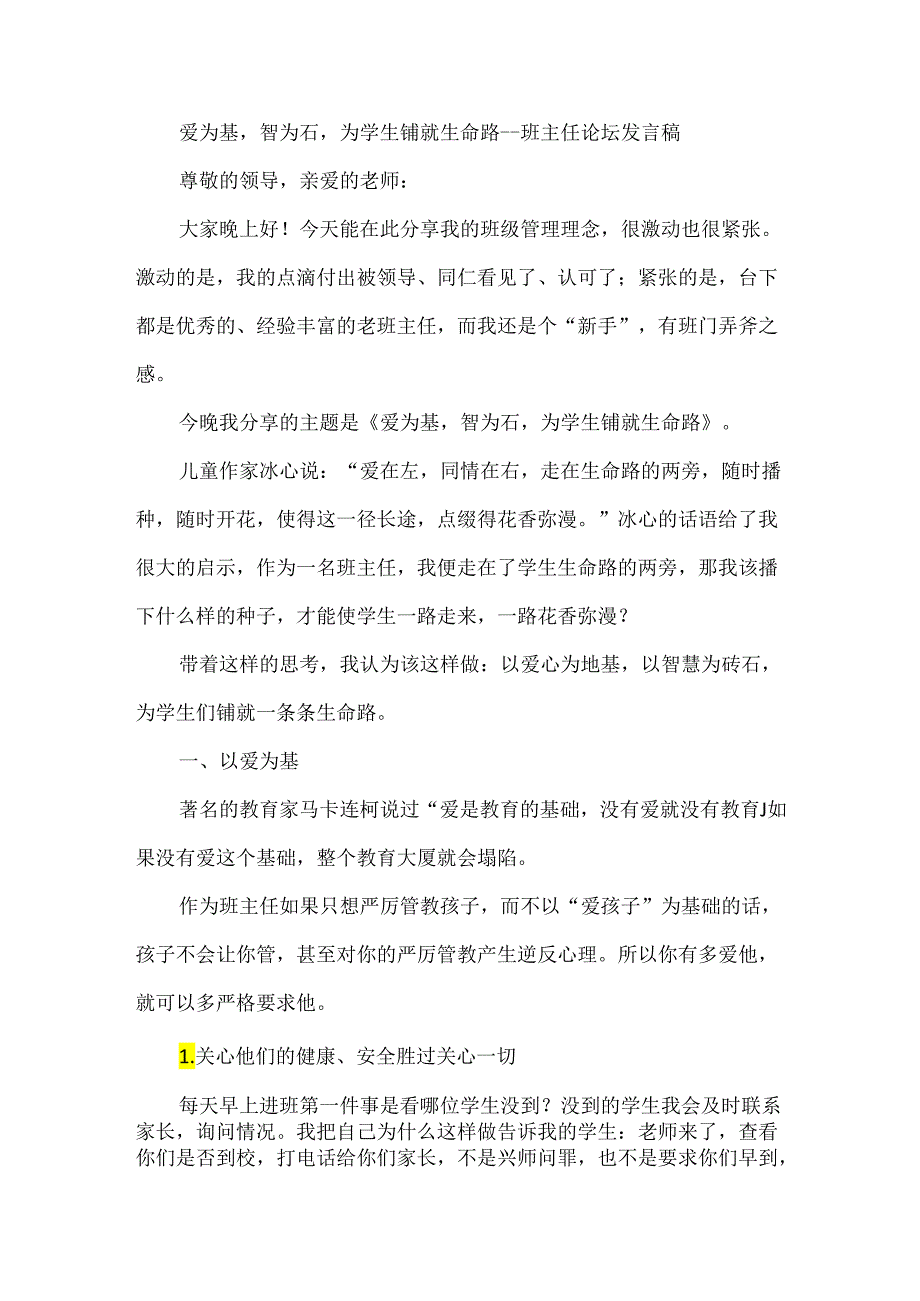 爱为基智为石为学生铺就生命路--班主任论坛发言稿.docx_第1页