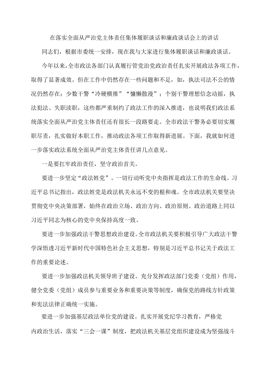 在落实全面从严治党主体责任集体履职谈话和廉政谈话会上的讲话.docx_第1页