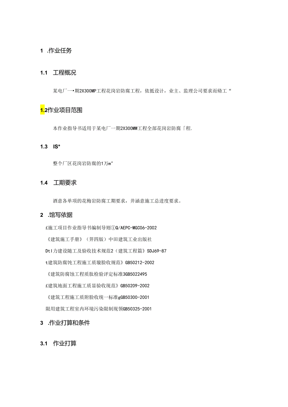 4.4.5池州某电厂花岗岩防腐施工作业指导书.docx_第3页