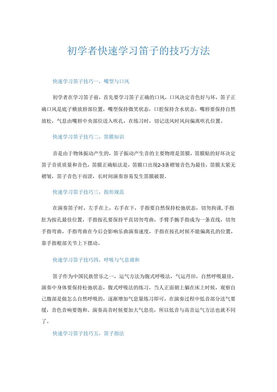 初学者快速学习笛子的技巧方法.docx_第1页