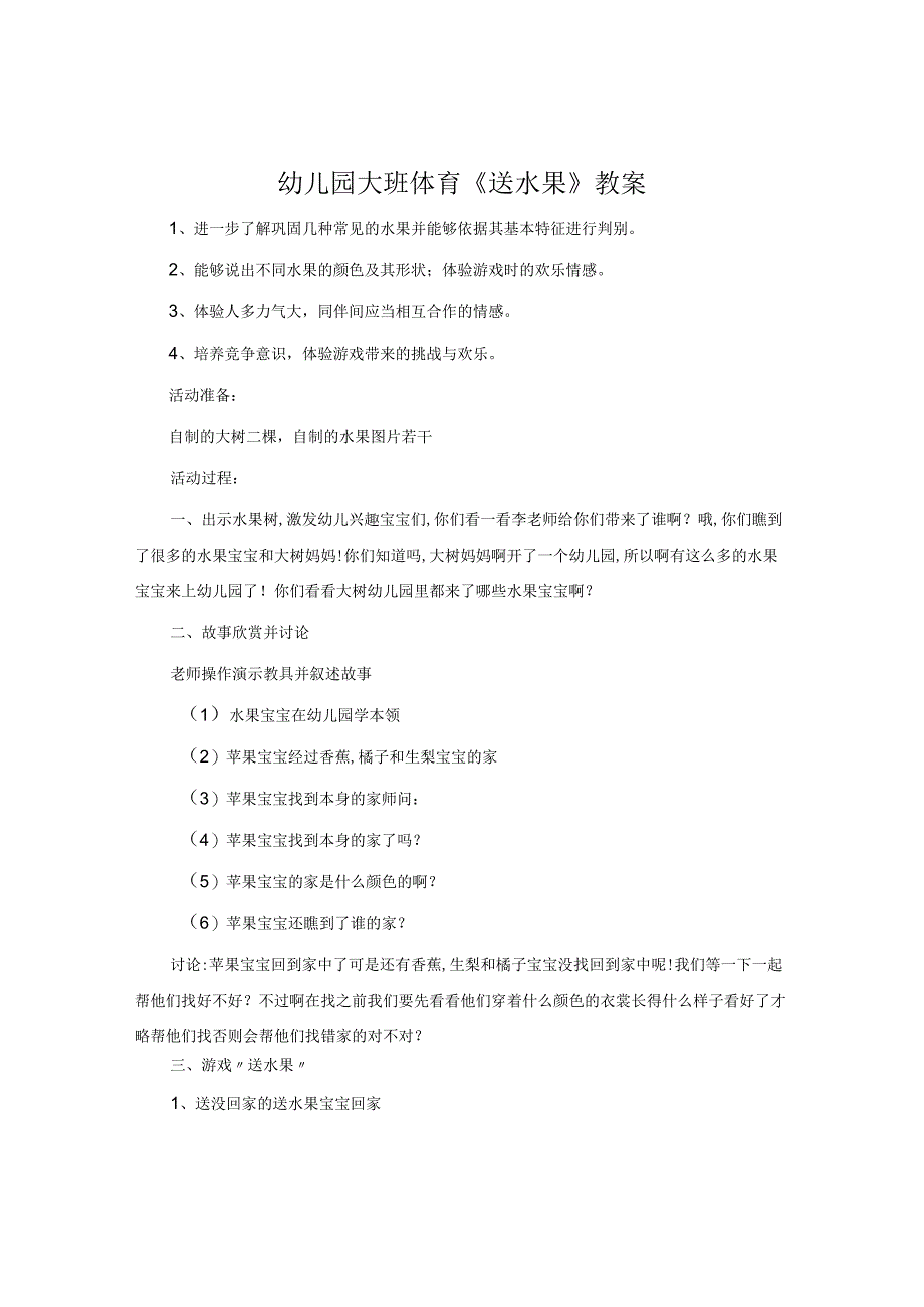 幼儿园大班体育《送水果》教案.docx_第1页