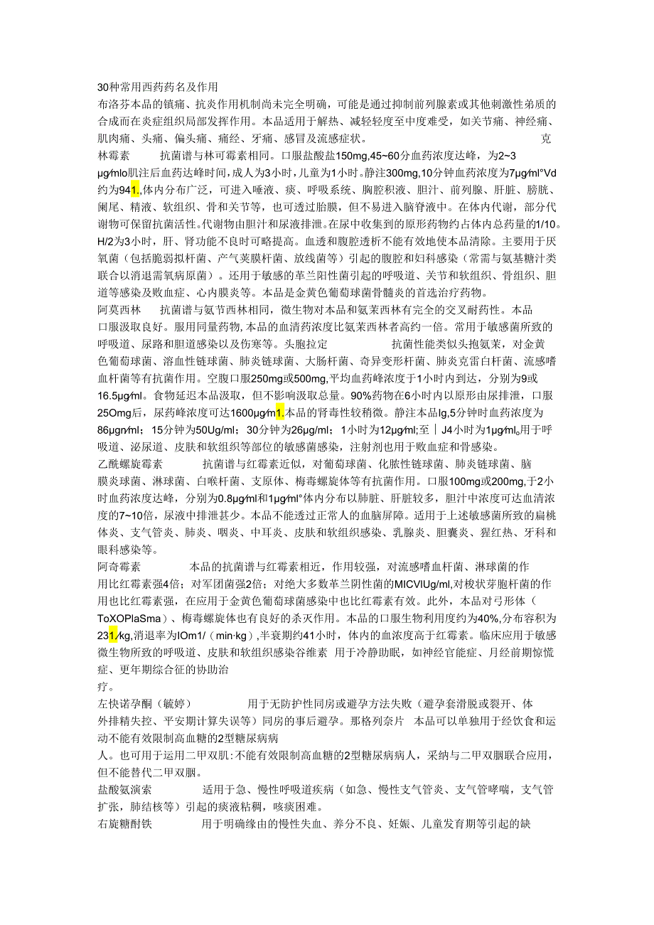 30种常用西药药名及作用.docx_第1页