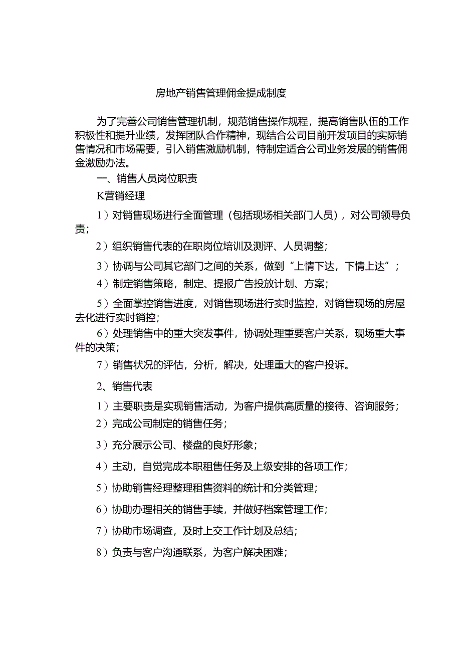 房地产销售管理佣金提成制度.docx_第1页