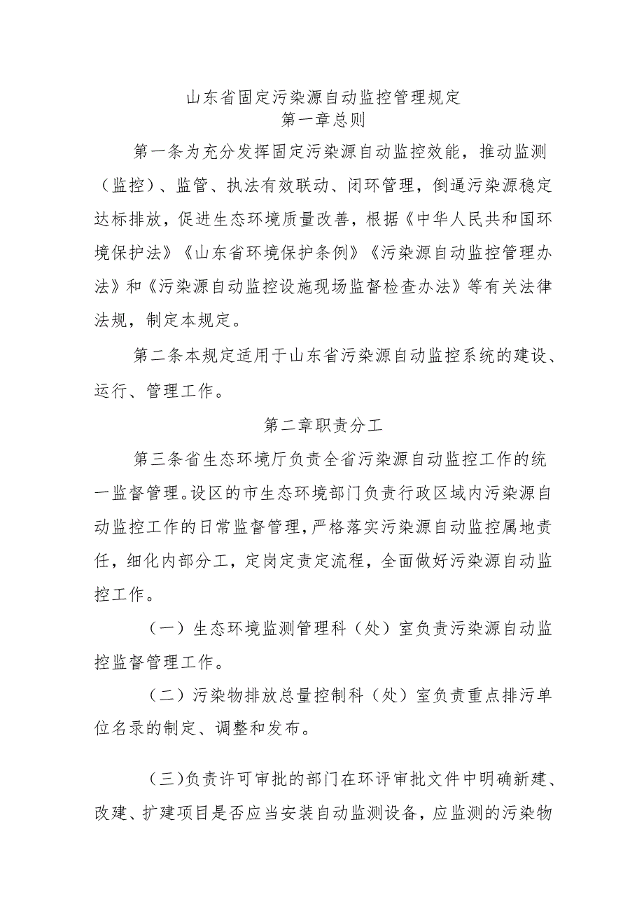 山东省固定污染源自动监控管理规定.docx_第1页