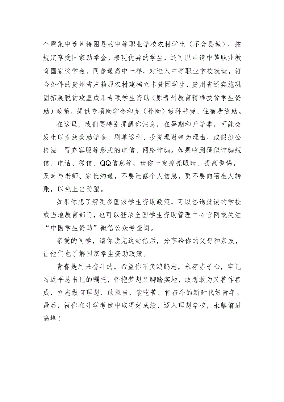 《全国学生资助管理中心和省学生资助办致初中毕业生的一封信》模板2024.docx_第2页