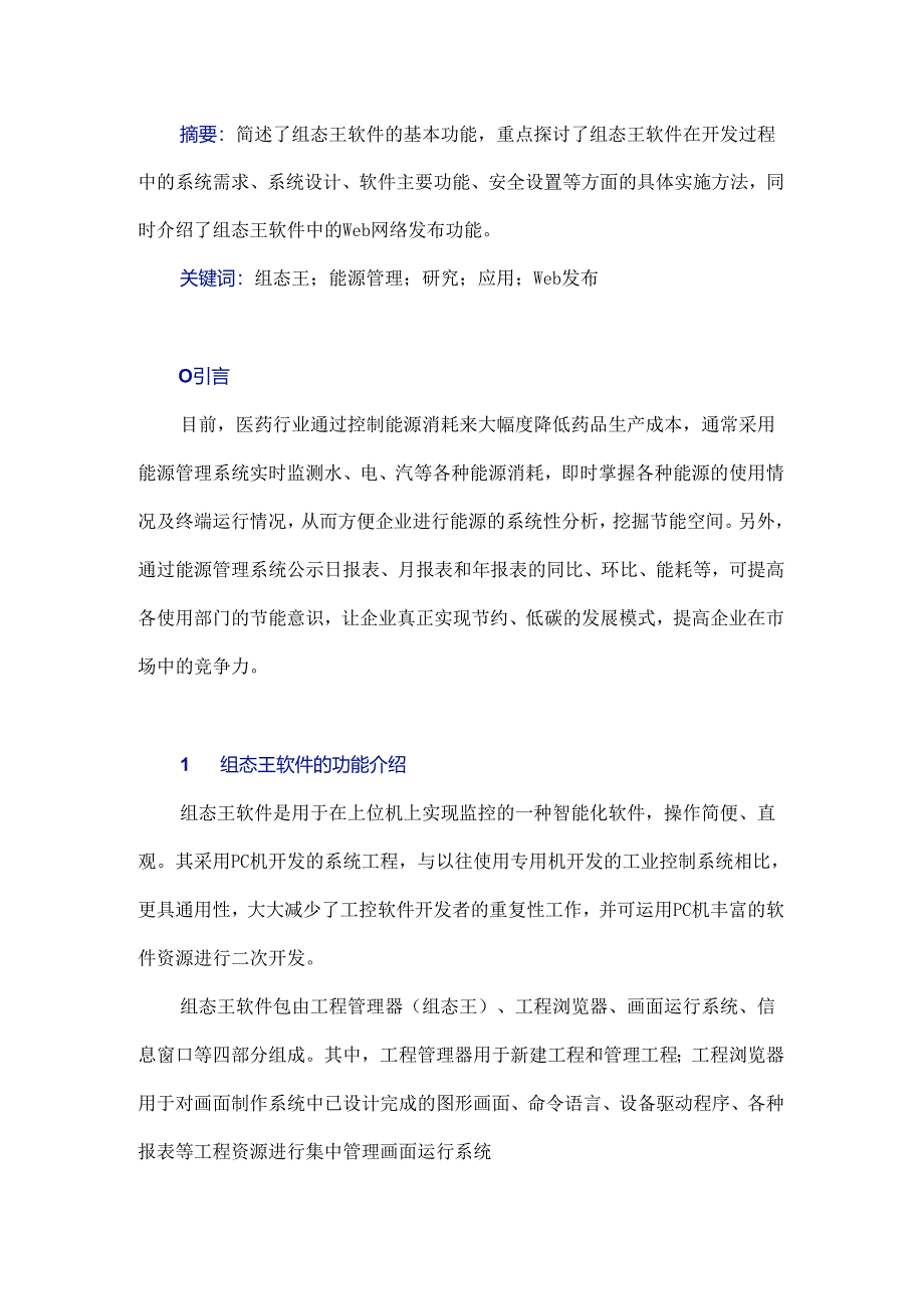 组态王在能源管理系统中的研究与应用.docx_第1页