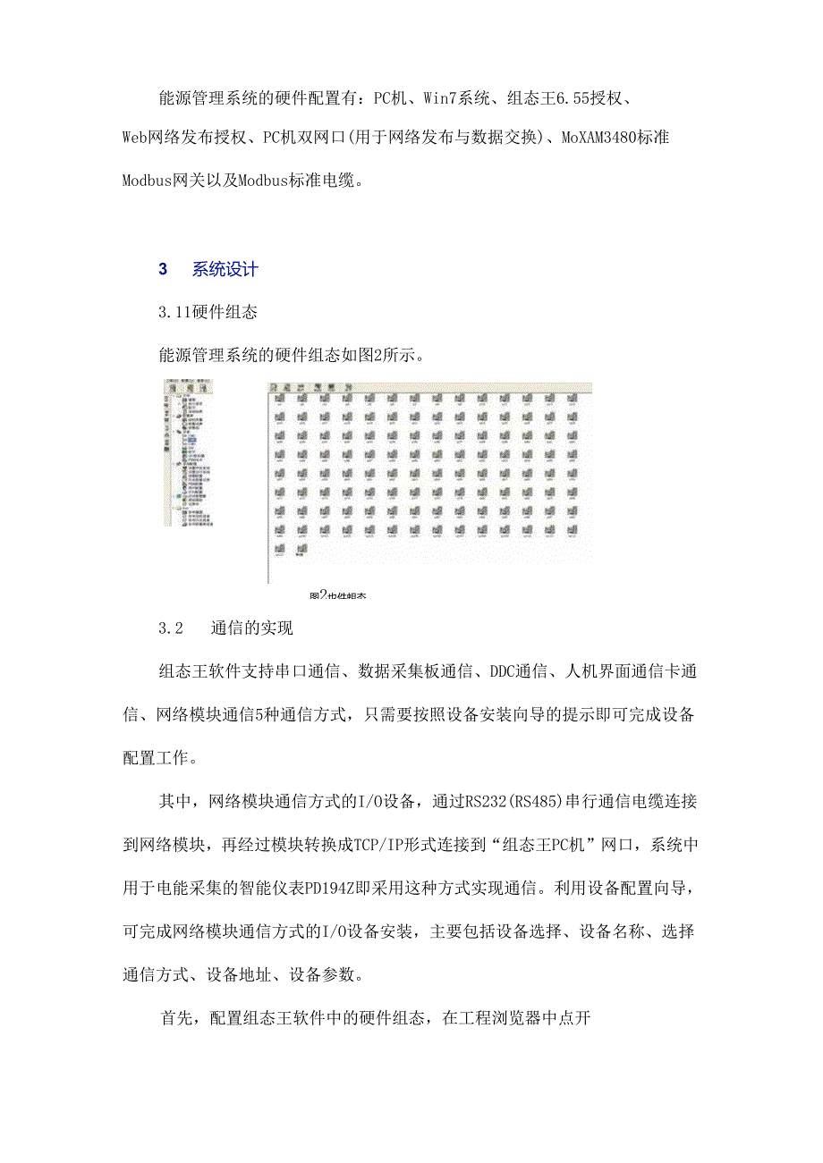 组态王在能源管理系统中的研究与应用.docx_第3页