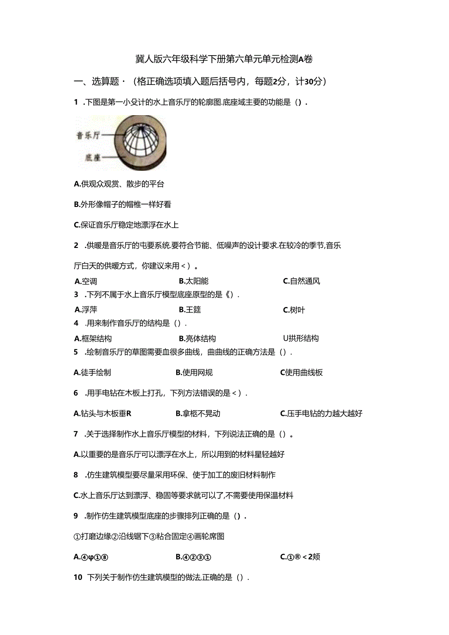 冀人版科学六年级下册第六单元仿生建筑模型分层训练（A卷-基础篇）.docx_第1页