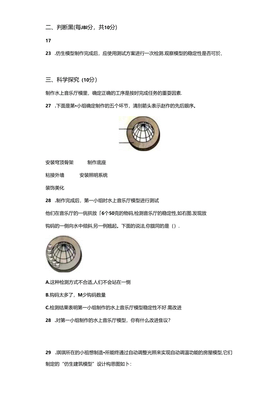 冀人版科学六年级下册第六单元仿生建筑模型分层训练（A卷-基础篇）.docx_第3页