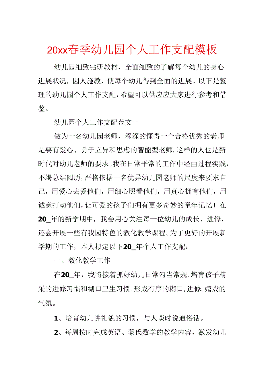 20xx春季幼儿园个人工作计划模板.docx_第1页