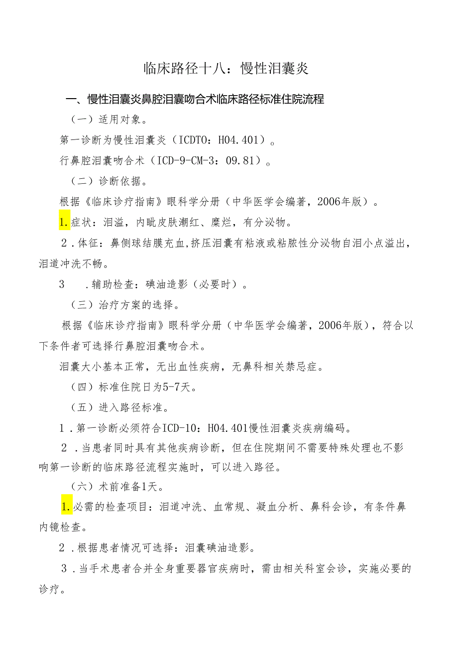 慢性泪囊炎鼻腔泪囊吻合术临床路径标准住院流程.docx_第1页