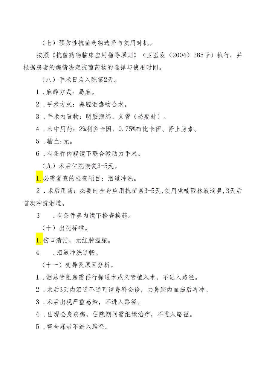 慢性泪囊炎鼻腔泪囊吻合术临床路径标准住院流程.docx_第2页