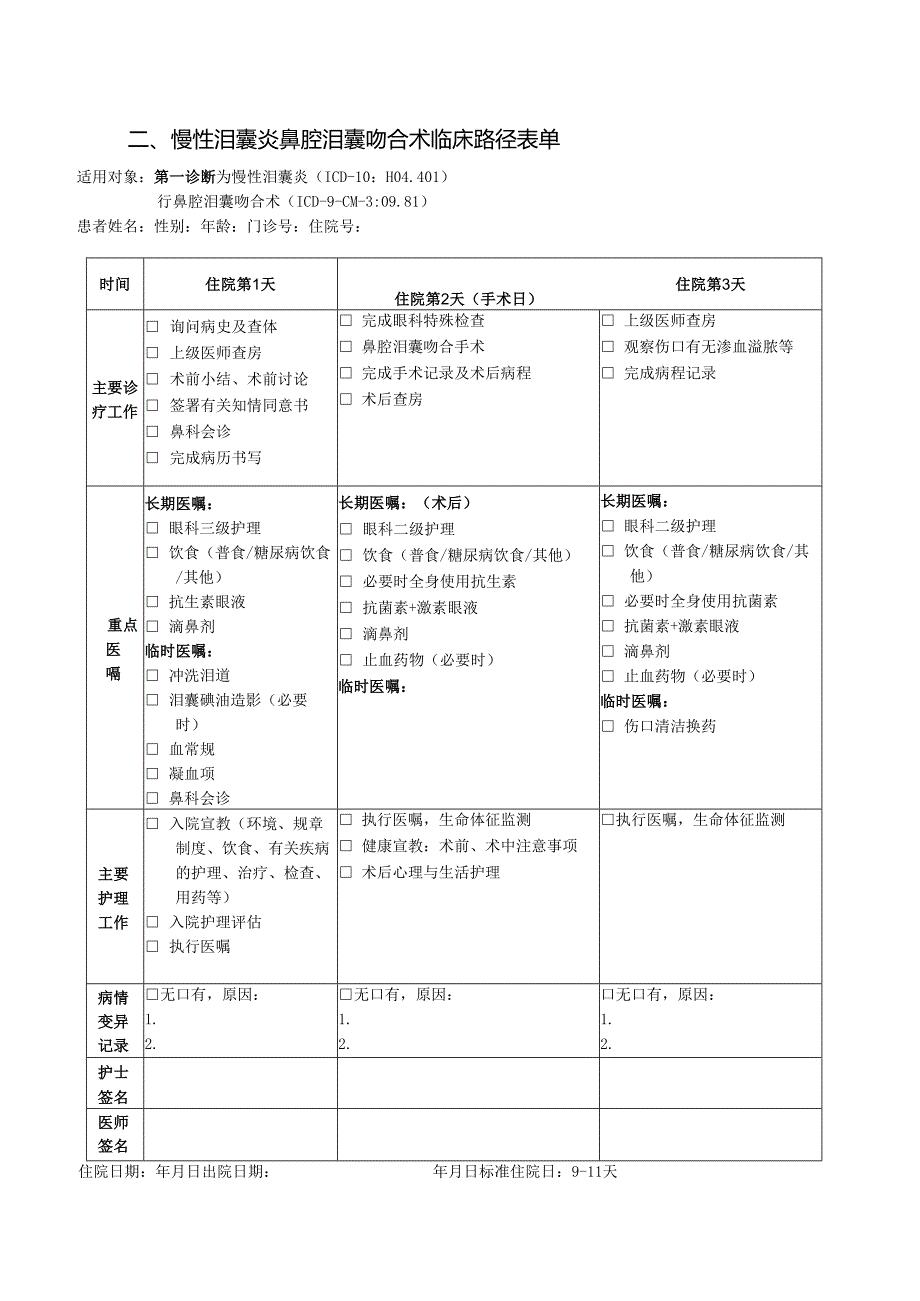 慢性泪囊炎鼻腔泪囊吻合术临床路径标准住院流程.docx_第3页