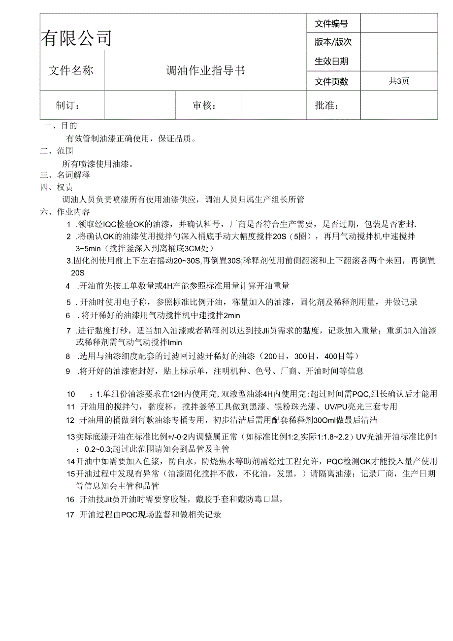 调油作业指导书.docx_第1页