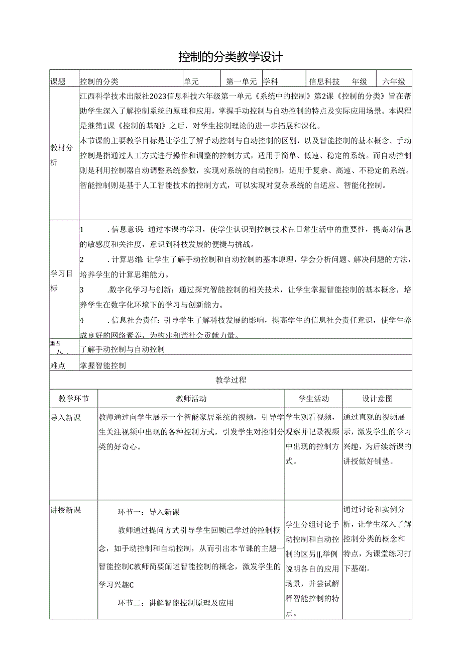 第2课 控制的分类 教案4 六下信息科技 赣科学技术版.docx_第1页