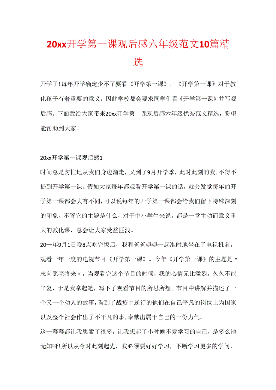 20xx开学第一课观后感六年级范文10篇精选.docx_第1页