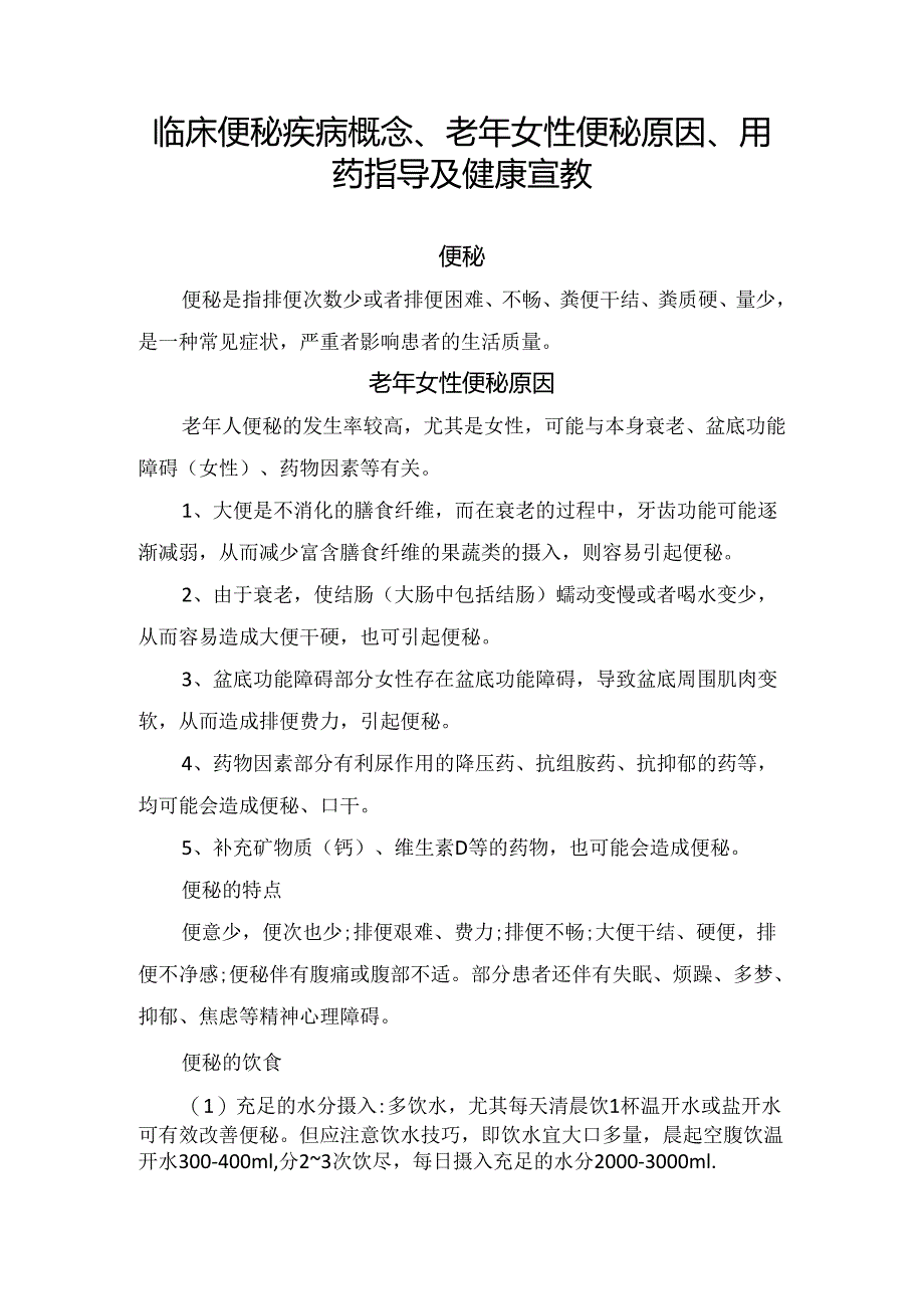 临床便秘疾病概念、老年女性便秘原因、用药指导及健康宣教.docx_第1页