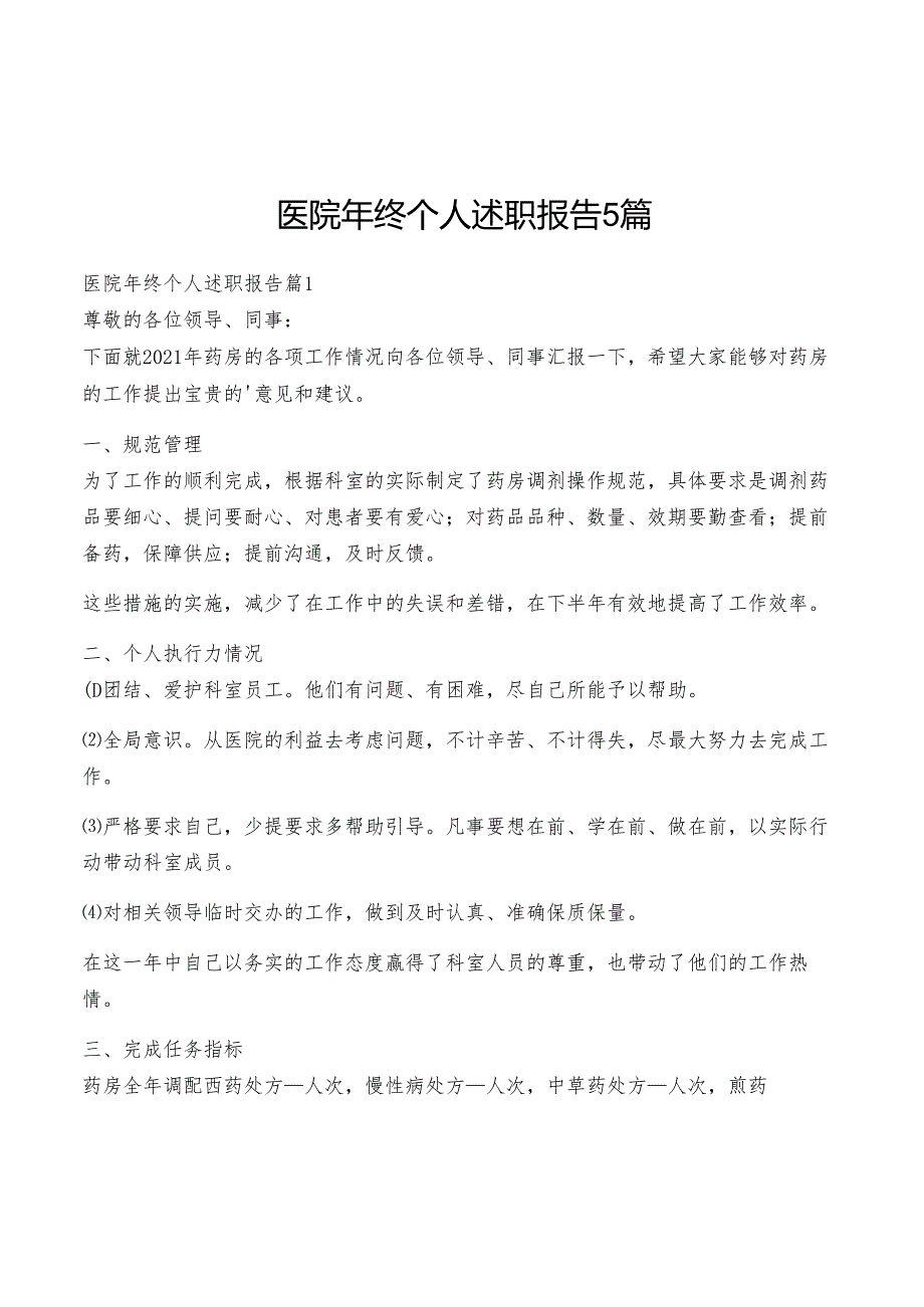 医院年终个人述职报告5篇.docx_第1页