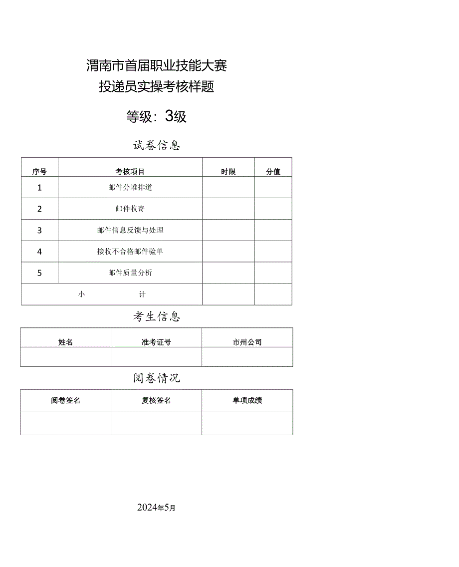 渭南市首届职业技能大赛——快递员赛项实操考核样题.docx_第1页