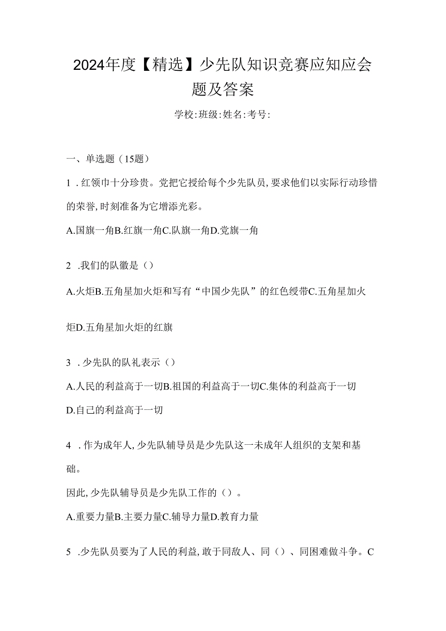 2024年度【精选】少先队知识竞赛应知应会题及答案.docx_第1页