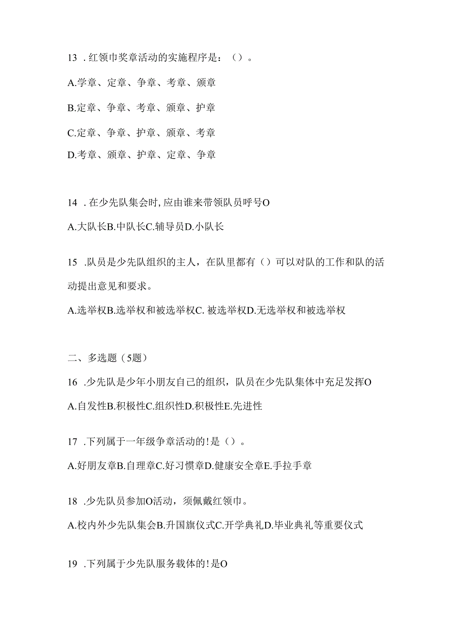 2024年度【精选】少先队知识竞赛应知应会题及答案.docx_第3页