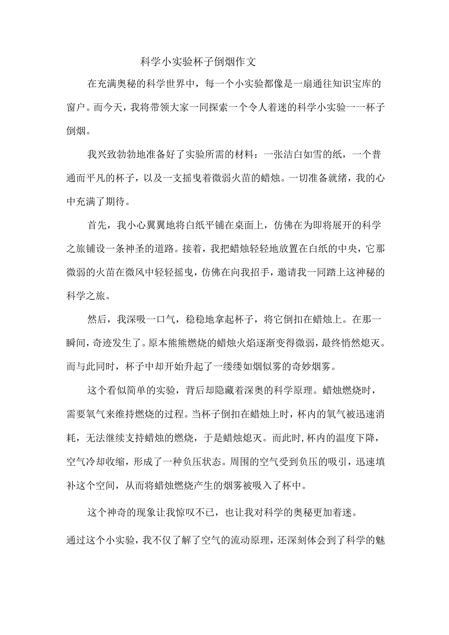 科学小实验杯子倒烟作文.docx_第1页