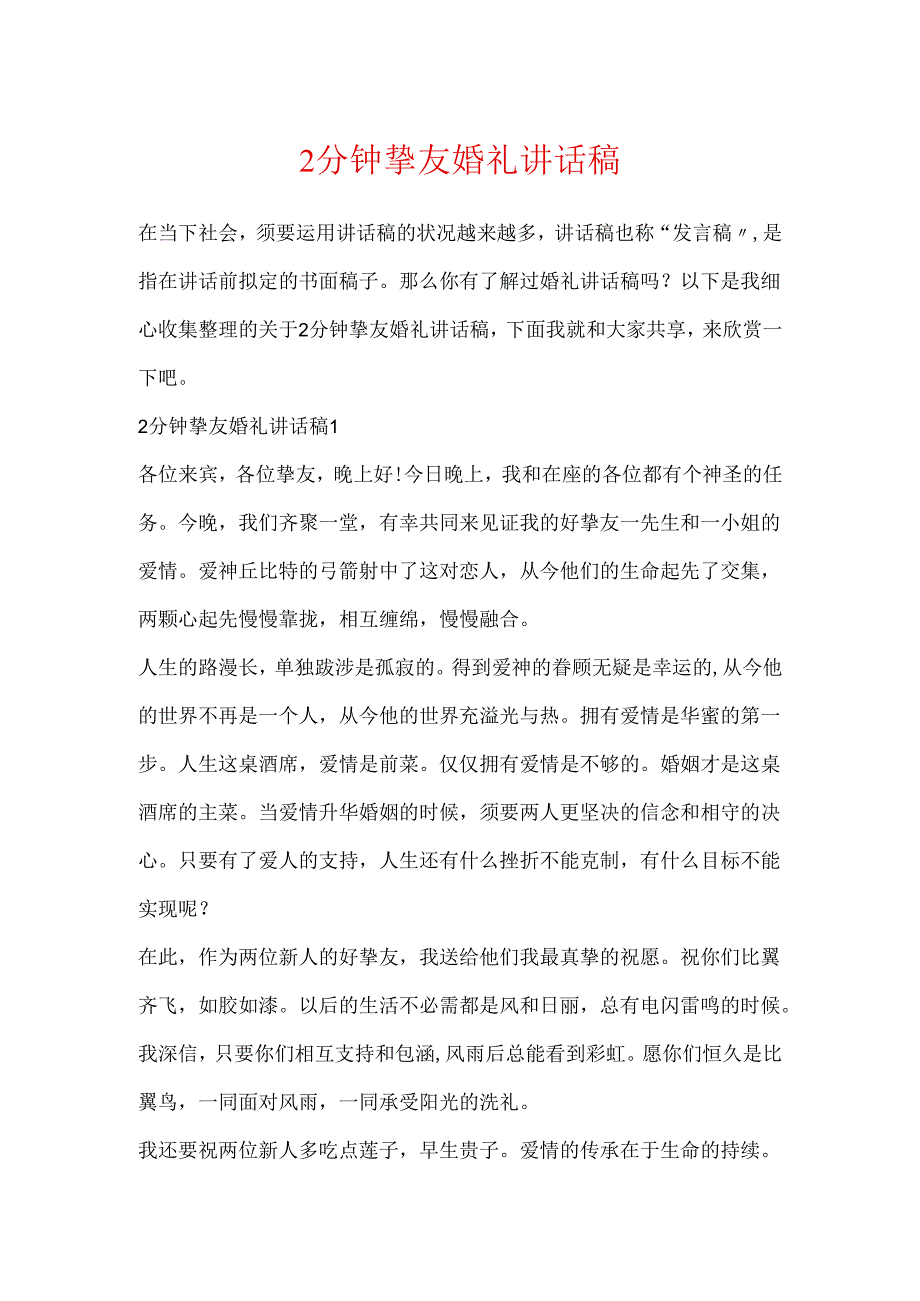 2分钟朋友婚礼讲话稿.docx_第1页