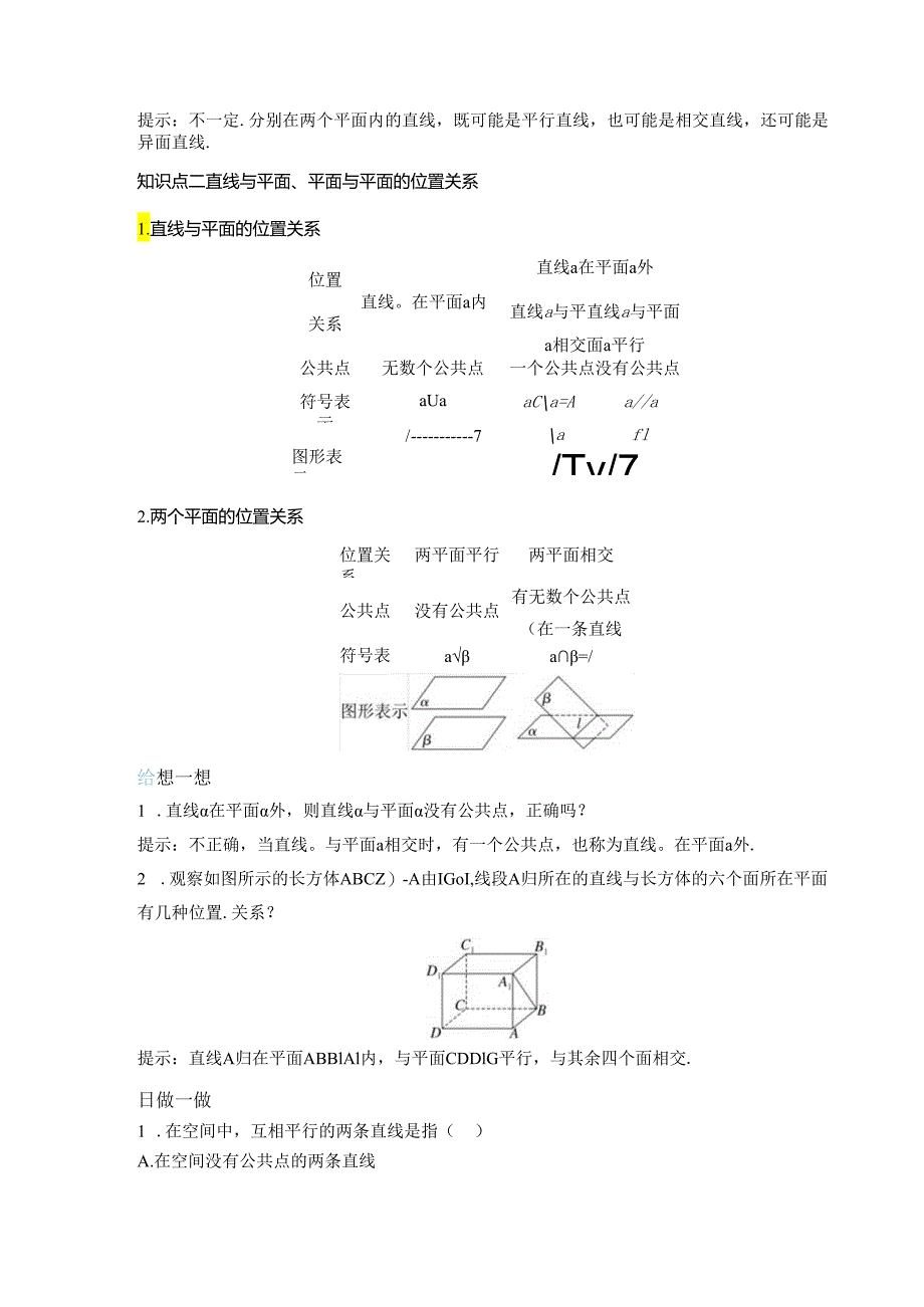 2023-2024学年人教A版必修第二册 8-4-2 空间点、直线、平面之间的位置关系 学案.docx_第2页