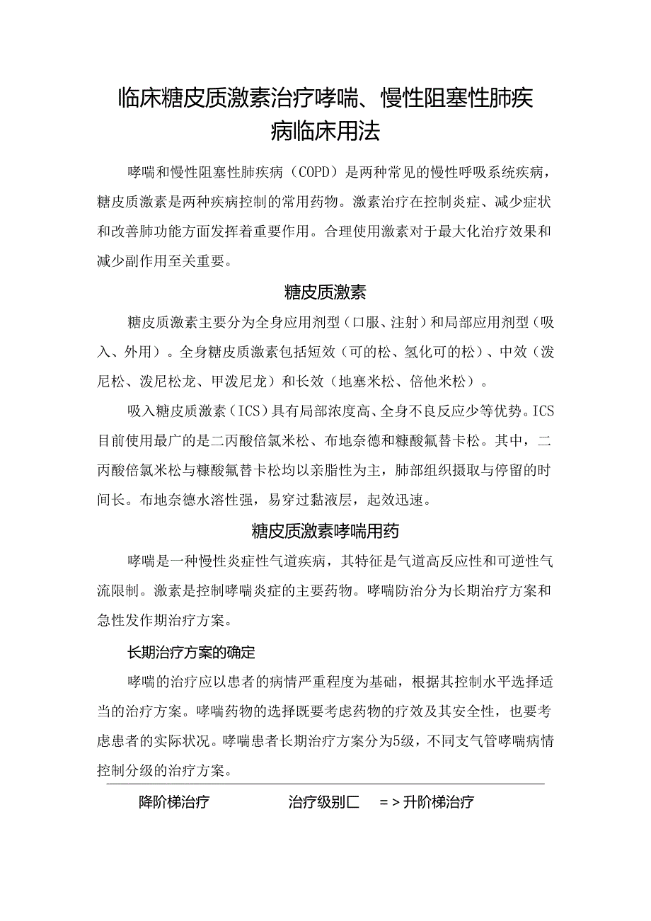 临床糖皮质激素治疗哮喘、慢性阻塞性肺疾病临床用法.docx_第1页