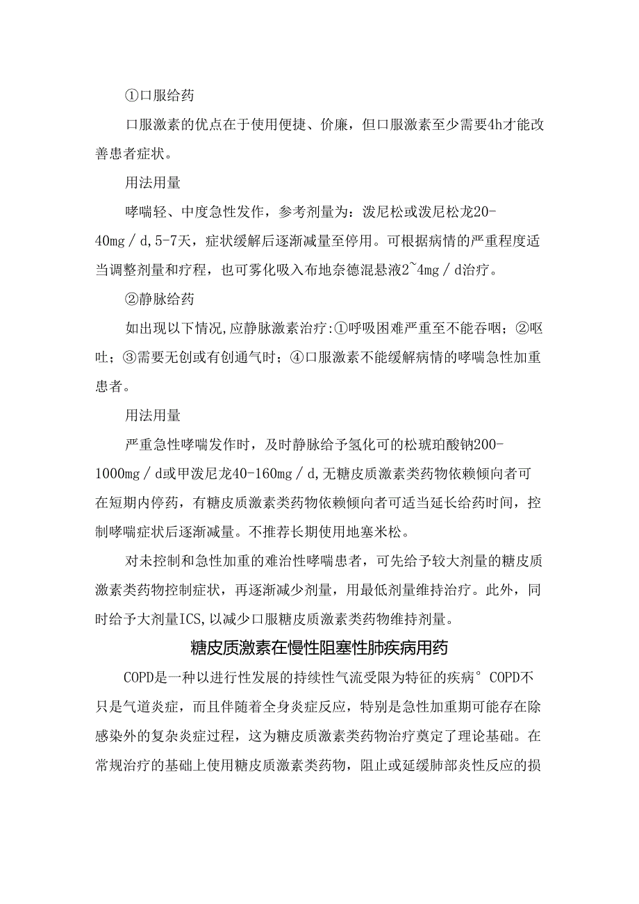 临床糖皮质激素治疗哮喘、慢性阻塞性肺疾病临床用法.docx_第3页